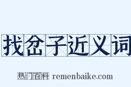 找岔子近义词是什么意思的图片